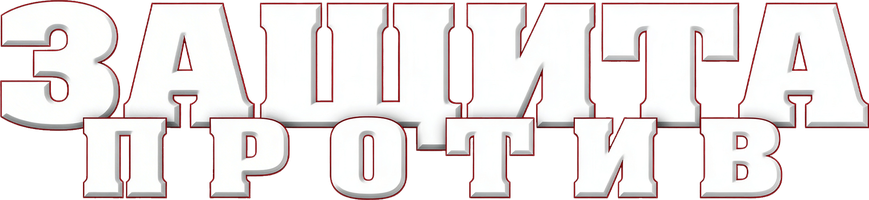 Himoyaga qarshi (seriallar 2007) - o‘zbek tilida tarjima