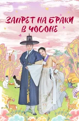 Запрет на браки в Чосоне
