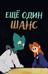 Ещё один шанс