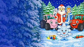 Сказки ТракТыРишки. Волшебный новый год