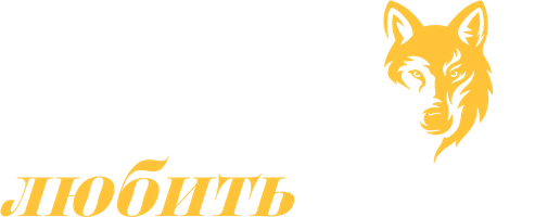 Альфа, не смей любить меня!