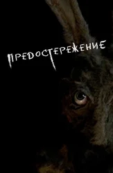 Предостережение