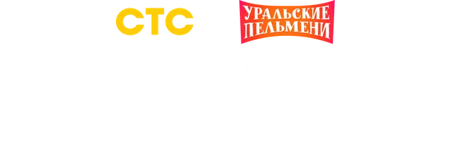 Новый год. Уральские пельмени