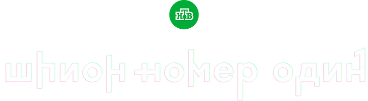 Шпион №1 (сериал 2020)