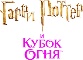 Гарри Поттер и Кубок огня (Amediateka)