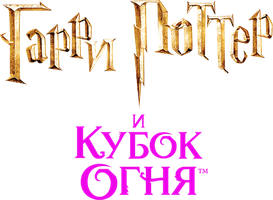 Фильм Гарри Поттер и Кубок огня (Amediateka)
