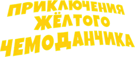 Sariq chamadonchaning sarguzashtlari (kinolar 1970) - o‘zbek tilida tarjima