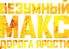 Фильм Безумный Макс: Дорога ярости (Amediateka)