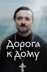 Дорога к дому