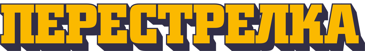 Фильм Перестрелка