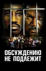 Обсуждению не подлежит