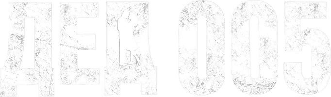 Дед 005
