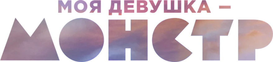 Фильм Моя девушка – монстр