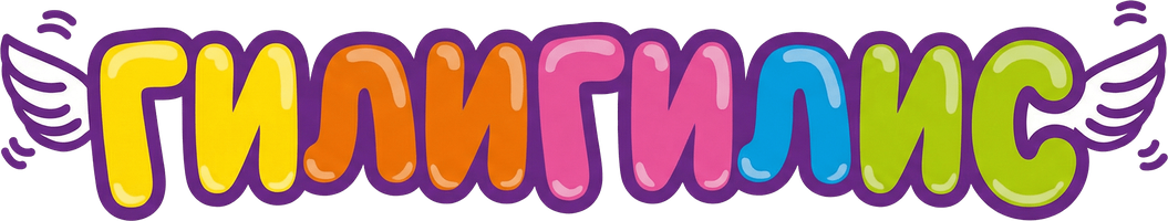 Гилигилис (Сериал, 2016)