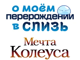 О моём перерождении в слизь: Мечта Колеуса (мультфильм 2023)