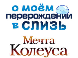 О моём перерождении в слизь: Мечта Колеуса