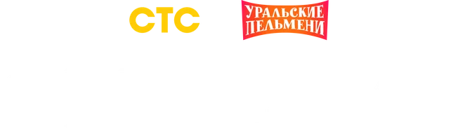 Видео Общепит. Уральские пельмени смотреть онлайн
