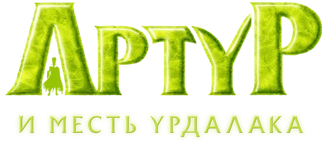 Артур и месть Урдалака
