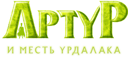 Artur va Maltazard qasosi / Artur va miniputlar 2 (multfilmlar 2009) - o‘zbek tilida tarjima