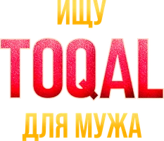 Фильм Ищу TOQAL для мужа (на казахском языке с русскими субтитрами) смотреть онлайн