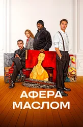 Афера маслом