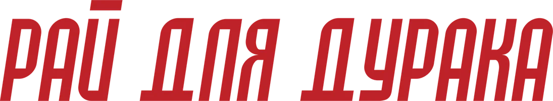 Рай для дурака