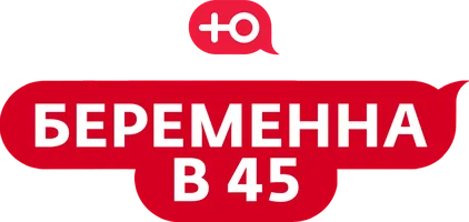 Беременна в 45 (Сериал, 2022)