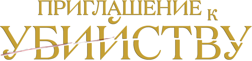 Фильм Приглашение к убийству