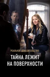 Реальное доказательство: Тайна лежит на поверхности