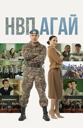 НВП АГАЙ (на казахском языке с русскими субтитрами)