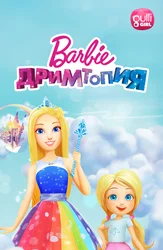Барби. Дримтопия