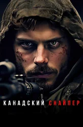 Канадский снайпер