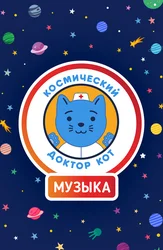 Космический Доктор Кот. Музыкальный сезон