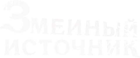 Змеиный источник (Фильм, 1997)