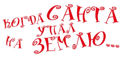 Когда Санта упал на Землю