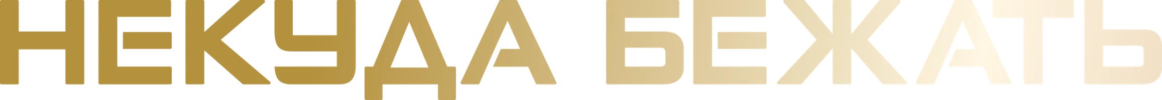 Некуда бежать