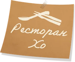 Ресторан Хо 1 сезон 9 серия