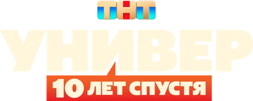 Универ: 10 лет спустя (сериал 2021)