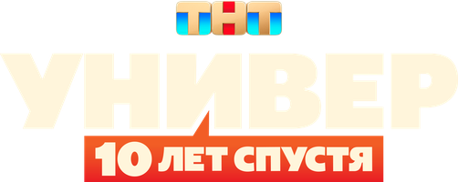 Универ: 10 лет спустя