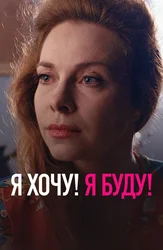 Я хочу! Я буду!