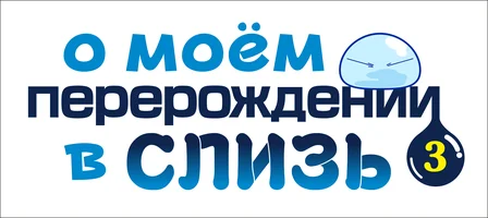 О моём перерождении в слизь (мультфильм 2018)