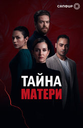 Тайна матери
