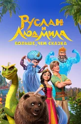 Руслан и Людмила. Больше, чем сказка