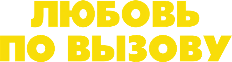 Любовь по вызову (фильм 2022)