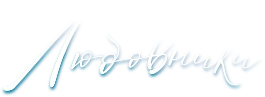 Любовники