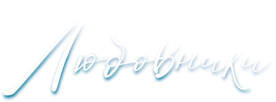 Любовники (Фильм, 2020)