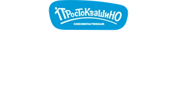 Почтовые истории Печкина. Простоквашино