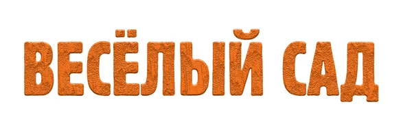 Мультфильм Весёлый сад смотреть онлайн