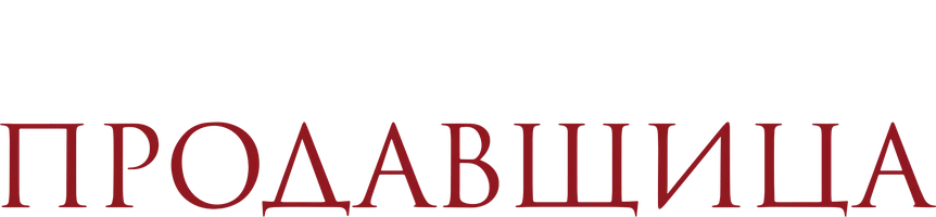 Фильм Продавщица смотреть онлайн