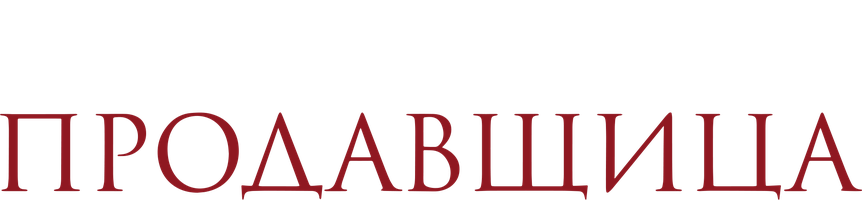 Фильм Продавщица